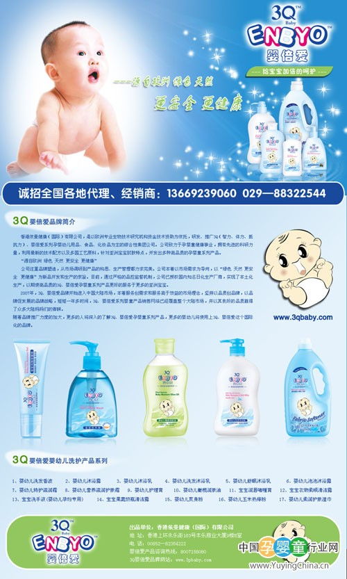 3Q嬰倍愛 讓初生呵護更可愛——全新嬰兒洗護用品驚艷上市，廣招經銷加盟